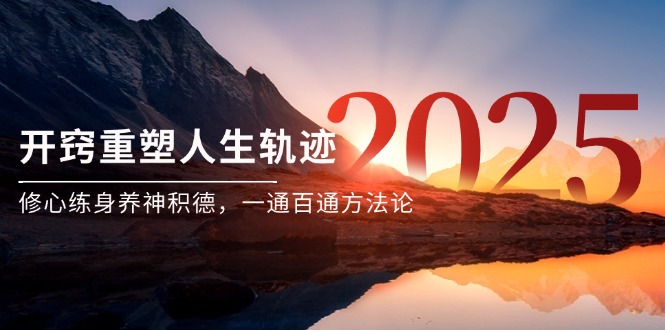某付费文《开窍重塑人生轨迹，修心练身养神积德，一通百通方法论》 - 中创网-中创网
