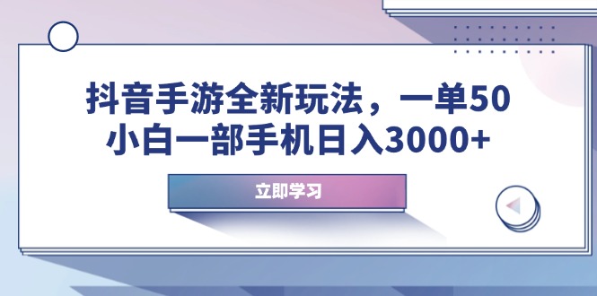 抖音手游全新玩法，一单50，小白一部手机日入3000+ - 中创网-中创网