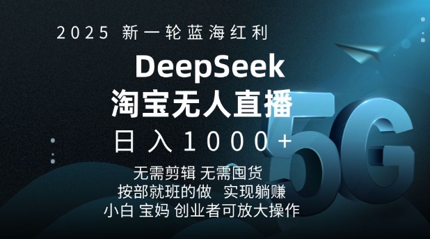 2025新一轮蓝海红利淘宝deepseek独家推出淘宝无人直播5.0躺Z项目，日入多张 - 中创网-中创网