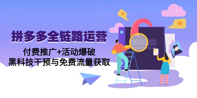 拼多多全链路运营5月课：付费推广+活动爆破，黑科技干预与免费流量获取 - 中创网-中创网
