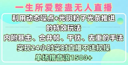 一生所爱无人整蛊升级版9.0，利用动态噪点+光斑粒子光条推进的特效玩法，实现24小时实时直播不违规操，单场日入1.5k - 中创网-中创网