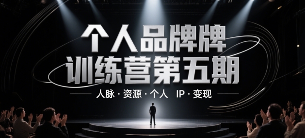 个人品牌训练营第五期，人脉·资源·个人IP·变现 - 中创网-中创网