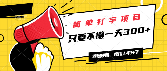简单打字项目，一天可撸300+，单日无上限，多劳多得！ - 中创网-中创网