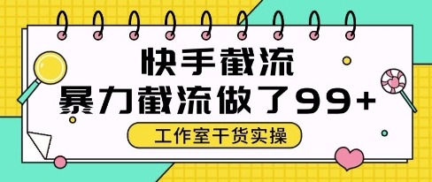 快手暴力截流玩法，全自动无需人工，每日单号50+精准客资【揭秘】 - 中创网-中创网