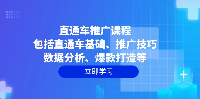 直通车推广课程：包括直通车基础、推广技巧、数据分析、爆款打造等 - 中创网-中创网