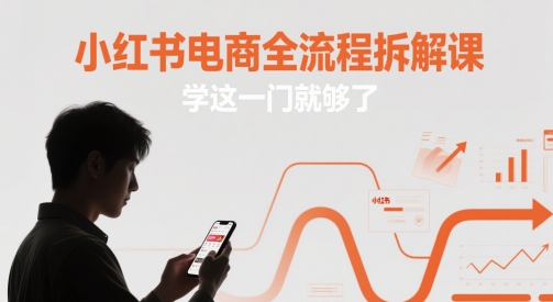 小红书电商全流程拆解课，学这一门就够了 - 中创网-中创网