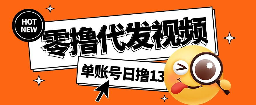 视频代发纯绿色项目，不用剪辑提供素材直接发布，0粉丝也能轻松日入50+ - 中创网-中创网