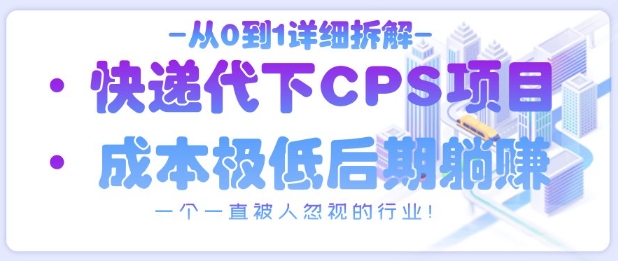 从0到1详细拆解快递代下CPS项目，一个一直被人忽视的行业！ - 中创网-中创网