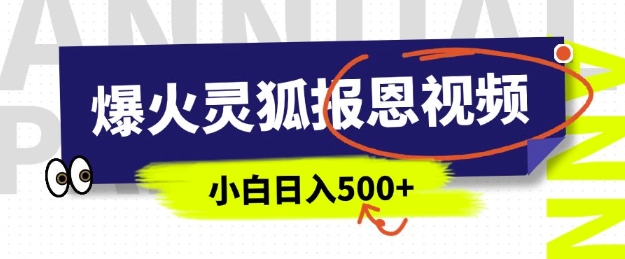 AI爆火的灵狐报恩视频，中老年人的流量密码，5分钟一条原创视频，操作简单易上手，日入多张 - 中创网-中创网
