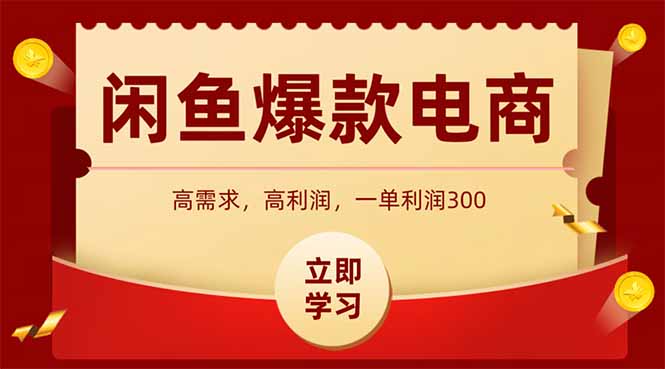 闲鱼卖爆款数码产品，当天上架即可出单，一天利润1000 - 中创网-中创网
