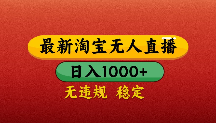 最新淘宝无人直播带货，独家技术，日入1000+，不违规不封号，操作简单【揭秘】 - 中创网-中创网