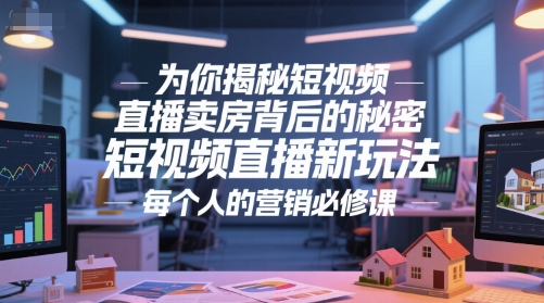 为你揭秘短视频直播卖房背后的秘密，短视频直播新玩法，每个人的营销必修课 - 中创网-中创网