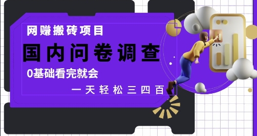 网创搬砖项目，国内问卷调查，0基础看完就会 一天轻松三四张，靠谱副业干就完了【揭秘】 - 中创网-中创网