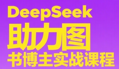 DeepSeek助力图书博主实战课，从0到1搭建账号、爆款选品逻辑、多维度内容制作技巧 - 中创网-中创网