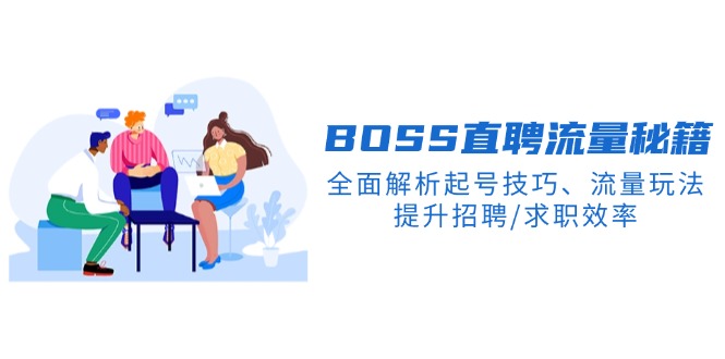 BS直聘流量秘籍，全面解析起号技巧、流量玩法，提升招聘/求职效率 - 中创网-中创网
