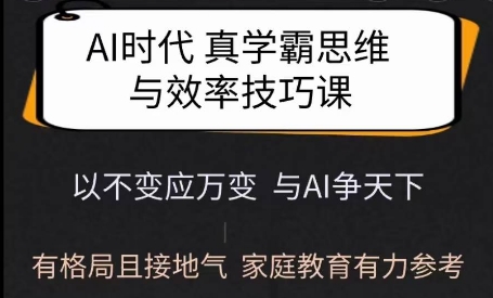 Ai时代真学霸思维与学习方法课，有格局且接地气，家庭教育有力参考 - 中创网-中创网