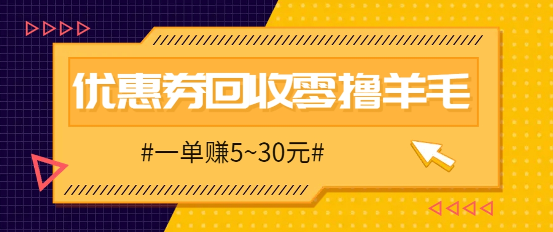 零撸项目，同程旅行优惠券回收，一单赚5~30元【保姆级教程】 - 中创网-中创网