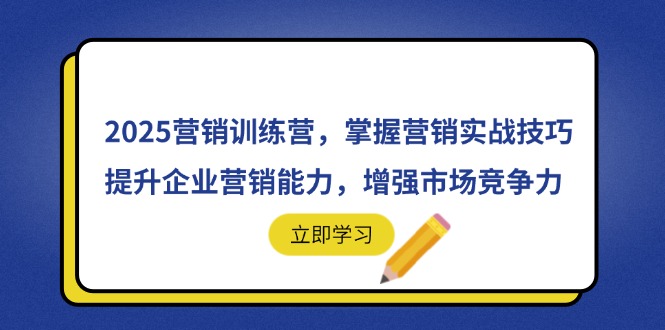 2025营销训练营，掌握营销实战技巧，提升企业营销能力，增强市场竞争力 - 中创网-中创网