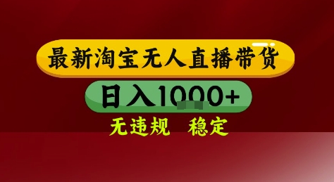 淘宝无人直播带货，独家技术，电脑全天开播，无违规无封号轻松上手，日入1k+【揭秘】 - 中创网-中创网