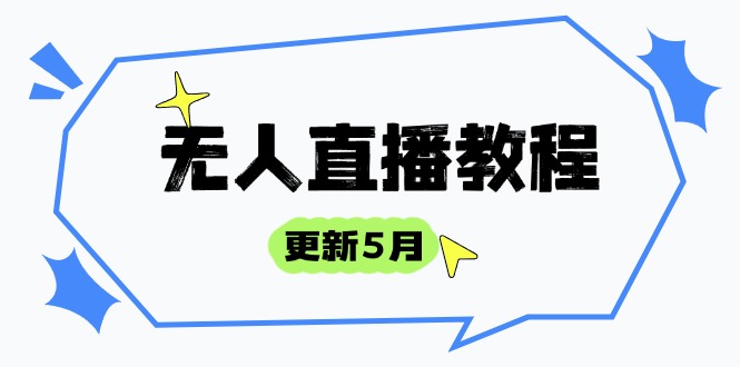 无人直播教程-更新5月，防风技术到话术，选品玩法全解析，打造直播高手 - 中创网-中创网