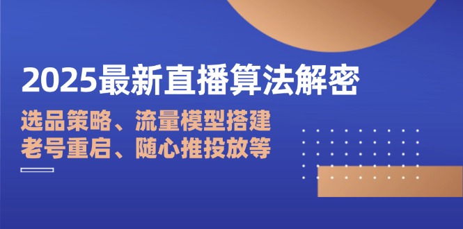 2025最新直播算法解密：选品策略、流量模型搭建、老号重启、随心推投放等 - 中创网-中创网