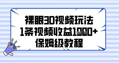裸眼3D视频玩法，1条视频收益几张，保姆级教程 - 中创网-中创网