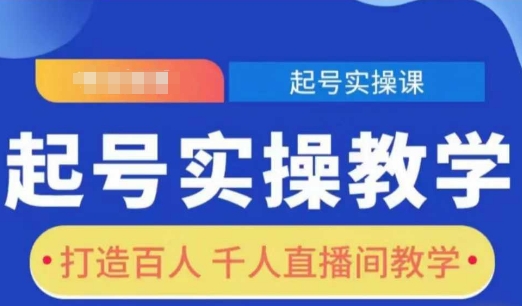 起号实操教学，打造百人千人直播间教学 - 中创网-中创网