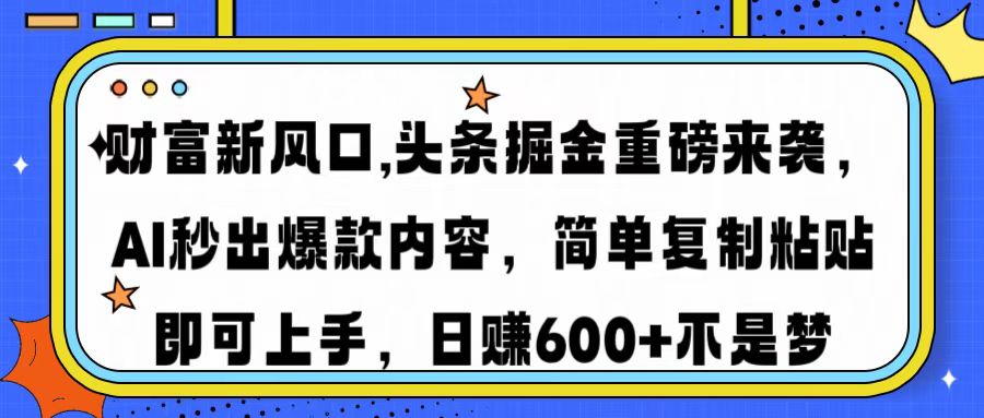 财富新风口,头条掘金重磅来袭AI秒出爆款内容简单复制粘贴即可上手，日... - 中创网-中创网