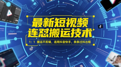 最新短视频连怼搬运技术 1：1搬运不剪辑，适用抖音快手，条条过抖出框 - 中创网-中创网