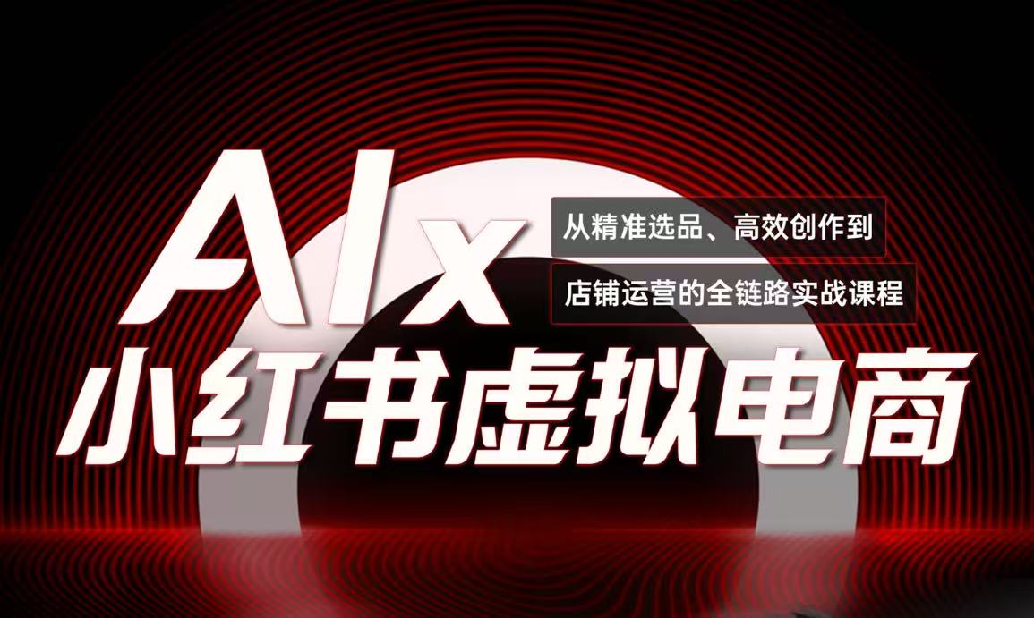 单号月收3w+，小红书低成本搞钱课《AI×小红书虚拟电商》全套 - 中创网-中创网