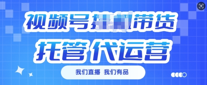视频号挂J直播带货托管代运营，每个月多挣3k【揭秘】 - 中创网-中创网