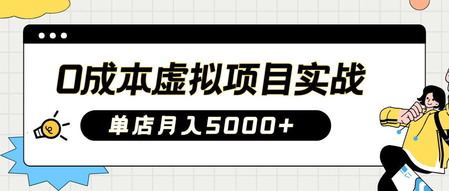 2025淘宝虚拟项目实操指南：0成本开店，新手单店月入5000+【5节系列课程】 - 中创网-中创网