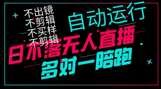 日不落无人直播、让你赚到手软，不出镜 不剪辑 不囤货 不买样日赚1000... - 中创网-中创网