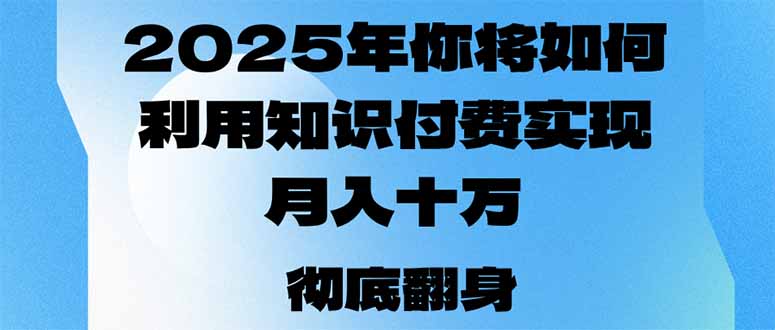 2025年，你将如何利用知识付费实现月入十万，甚至年入百万？ - 中创网-中创网