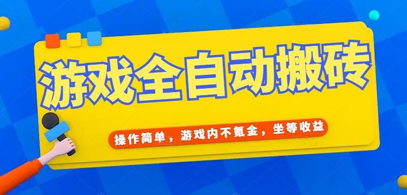 游戏全自动打金搬砖，操作简单，游戏内不氪金，坐等收益，日入千元 - 中创网-中创网