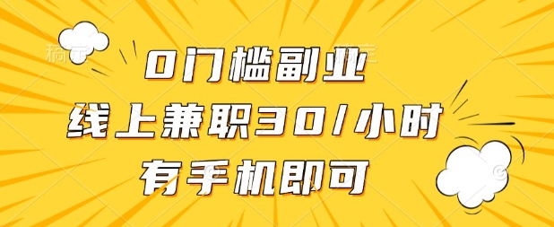 0门槛兼职副业，线上兼职30一小时，有部手机即可【揭秘】 - 中创网-中创网