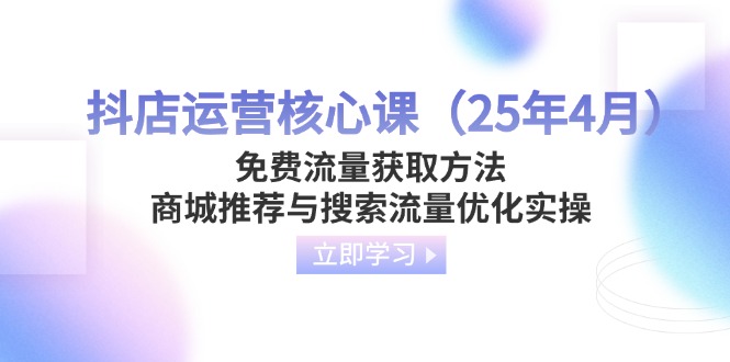 抖店运营核心课(25年4月 - 中创网-中创网