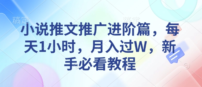小说推文推广进阶篇，每天1小时，月入过W，新手必看教程 - 中创网-中创网