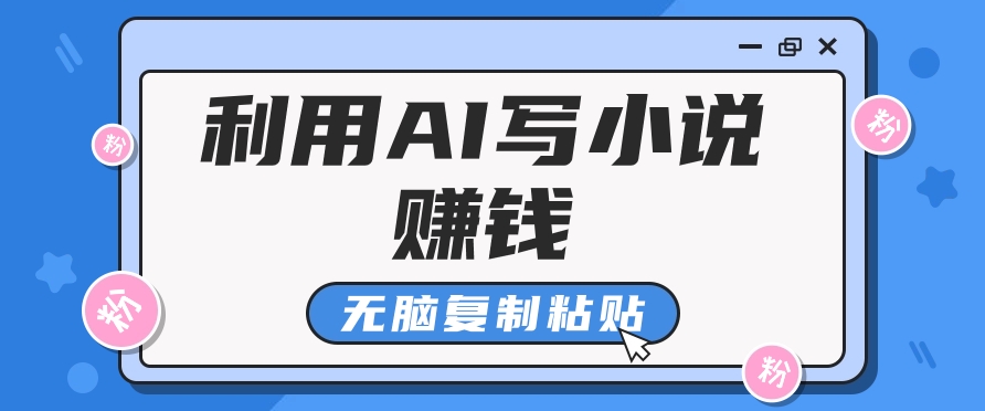 普通人通过AI在知乎写小说赚稿费，无脑复制粘贴，一个月赚了6万！ - 中创网-中创网