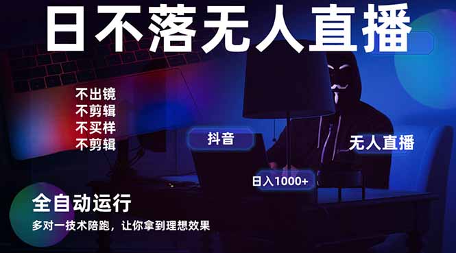 宇宙尽头直播带货，全自动无人直播日入1000+ 2025最牛逼的项目 - 中创网-中创网