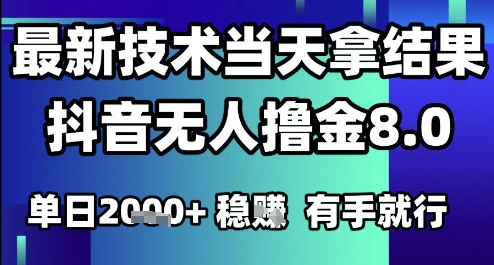 2025六月最新抖音无人撸金8.0.最新技术当天拿结果，单日1k+ 有手就行【揭秘】 - 中创网-中创网