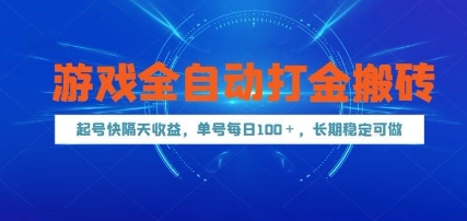 游戏全自动打金搬砖，起号快隔天收益，单号每天100+，长期稳定可做【揭秘】 - 中创网-中创网