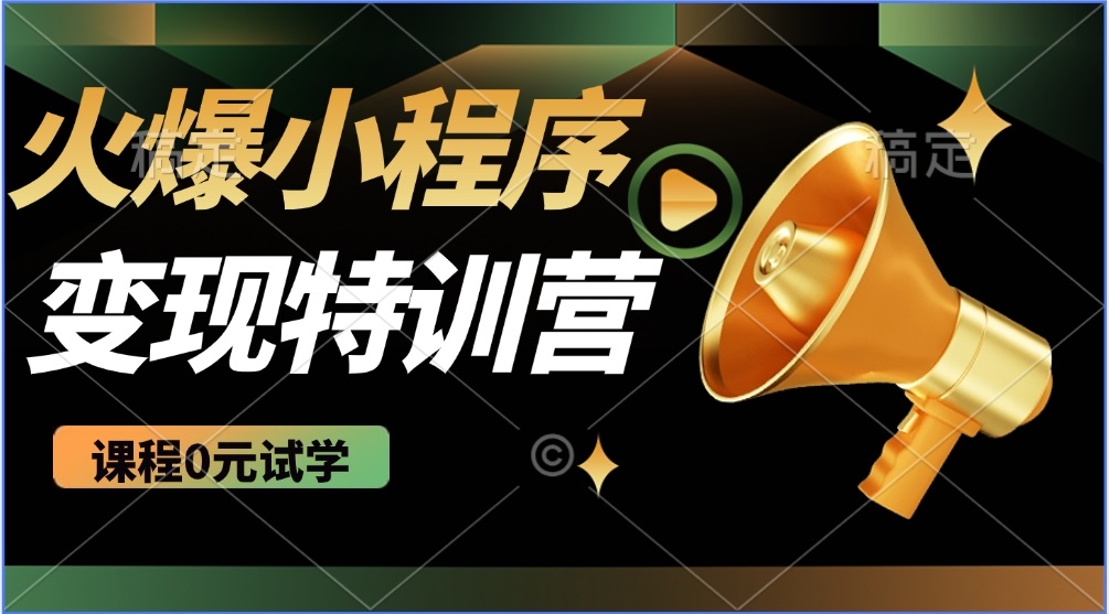 2025火爆微信小程序推广，全自动被动收益，轻松日入500+ - 中创网-中创网