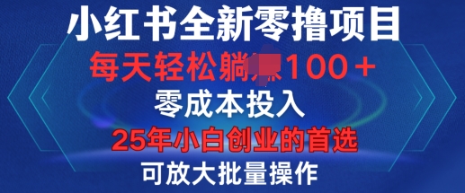 小红书全新纯零撸项目，只要有号就能玩，可放大批量操作，轻松日入100+【揭秘】 - 中创网-中创网
