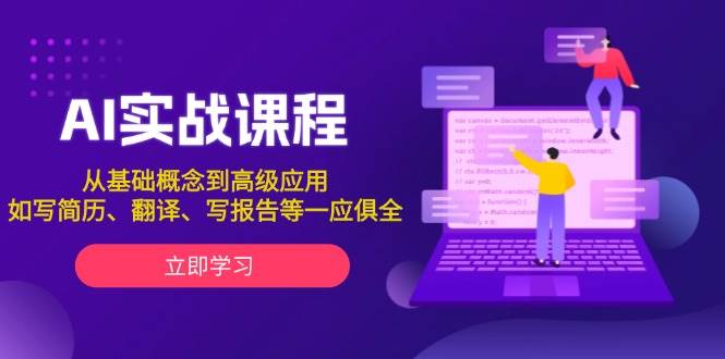 AI实战课程，从基础概念到高级应用，如写简历、翻译、写报告等一应俱全 - 中创网-中创网