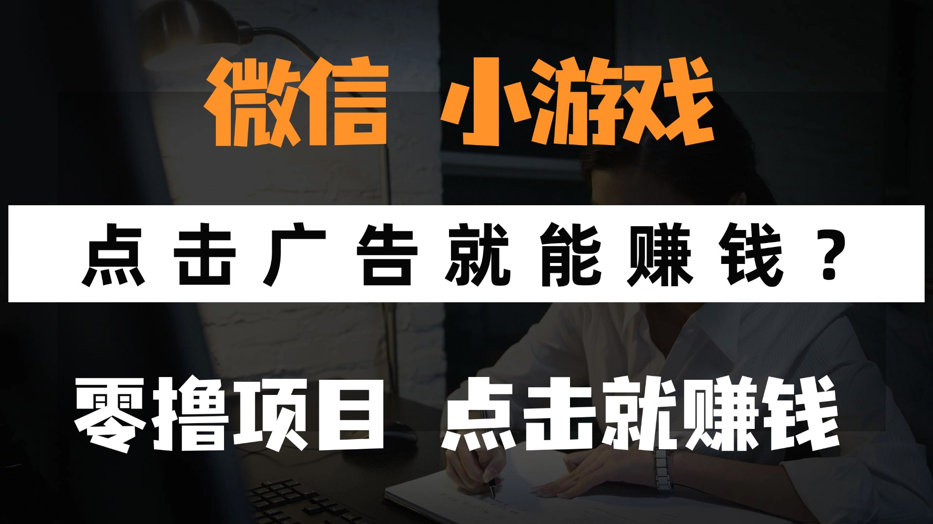 只需要看广告就能赚钱？微信小程序小游戏，0撸手机赚钱，甚至连游戏都... - 中创网-中创网