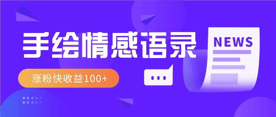 视频号手绘情感语录赛道玩法，操作简单粗暴涨粉快，收益100+ - 中创网-中创网