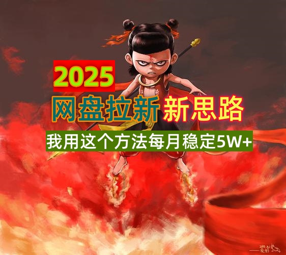 2025网盘拉新新思路，我用这个方法每月稳定5W+适合碎片时间做 - 中创网-中创网