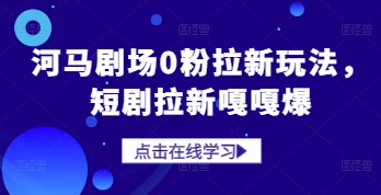 河马剧场0粉拉新玩法，短剧拉新嘎嘎爆 - 中创网-中创网