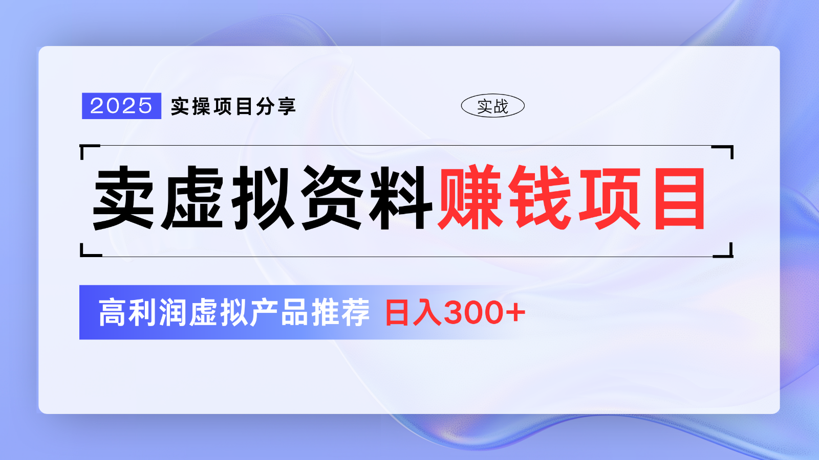 卖虚拟资料项目分享，推荐高利润虚拟产品，新手日入300+【5节系列课】 - 中创网-中创网